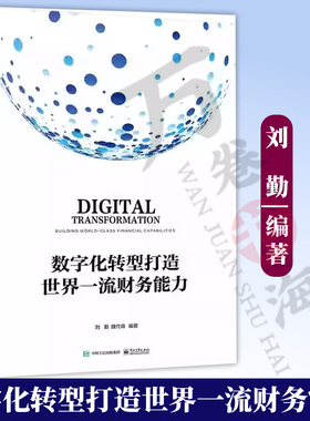 正版 数字化转型打造世界一流财务能力 刘勤 魏代森 电子工业出版社 9787121469947  财务数字化转型本质影响因素发展趋势