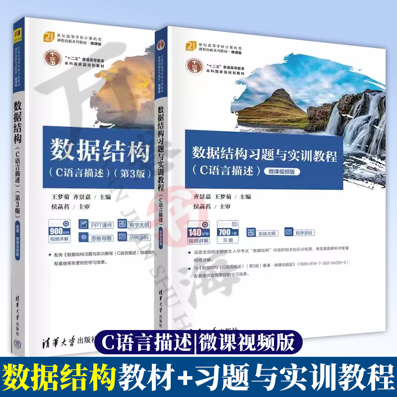 数据结构 教材+习题与实训教程 C语言描述 第3版 第三版 高等学校计算机类课程系列教材书 清华大学 9787302642343 9787302642336