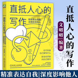 深度影响他人 文叨叨 自我追问式 直抵人心 深度思考精准表达 精准表达自我 写作方法 常见写作应用场景讲解书 写作
