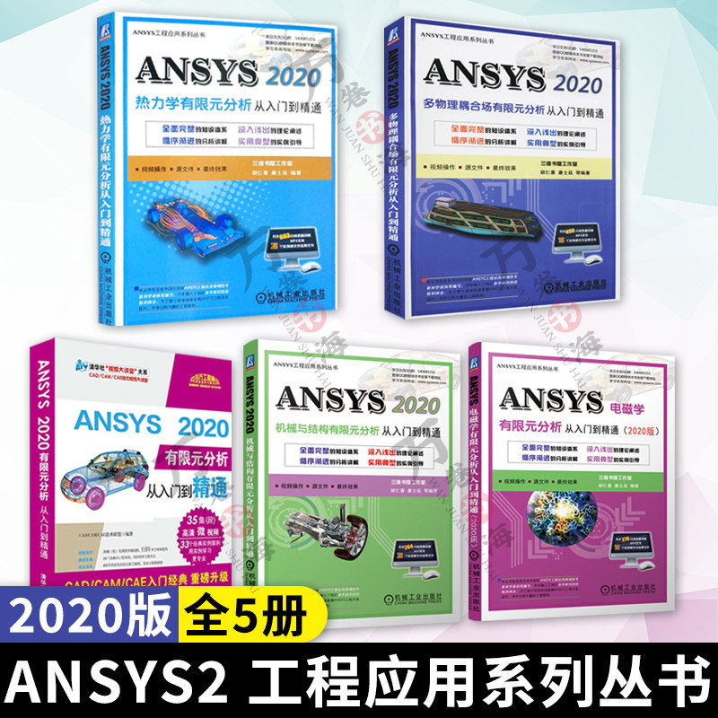 ANSYS2020有限元分析+电磁学有限元分析+热力学+多物理耦合场+机械与结构有限元分析从入门到精通 ANSYS工程应用 ansys教程书籍