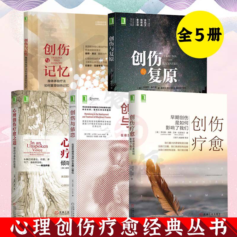 心理创伤疗愈之道+创伤与记忆+创伤疗愈+创伤与依恋+创伤与复原 早期创伤影响重塑创伤记忆心里医生心里咨询师 心理创伤疗指南书籍