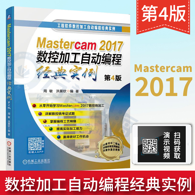Mastercam2017数控加工自动编程经典实例 第4版 周敏 洪展钦 9787111646341 大中专院校学生学习编程和加工参考教材