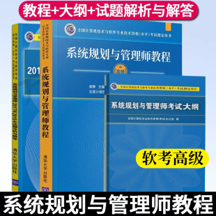 系统规划与管理师教程 系统规划与管理师历年真题试题分析与解答 考试大纲 社 软考高级全3册 软考书籍考试教材辅导 清华大学出版