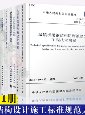 钢结构设计标准规范全11册 GB50661-2011钢结构焊接规范 高层民用建筑钢结构技术规程JGJ99-2015 钢结构工程施工规范GB/50755-2012