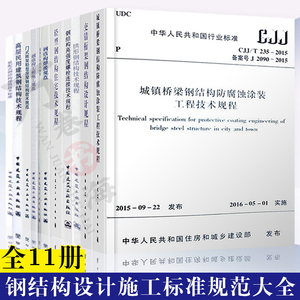 钢结构设计标准规范全11册 GB50661-2011钢结构焊接规范 高层民用建筑钢结构技术规程JGJ99-2015 钢结构工程施工规范GB/50755-2012