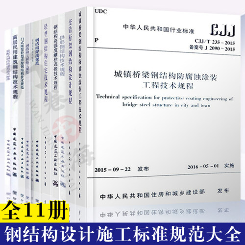 钢结构设计标准规范全11册 GB50661-2011钢结构焊接规范 高层民用建筑钢结构技术规程JGJ99-2015 钢结构工程施工规范GB/50755-2012
