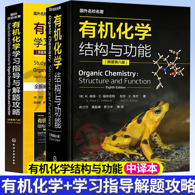 有机化学:结构与功能 原著第八版 彩图版 伯克利 中译本+有机化学学习指导与解题攻略 化学工业出版社 有机化学教材书籍