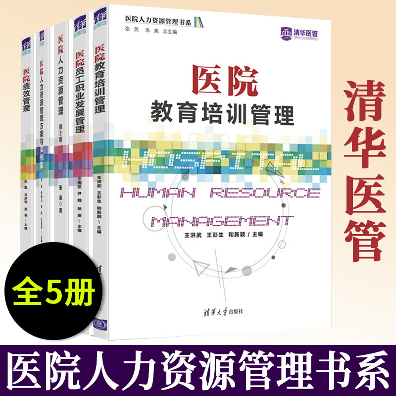 医院资源系列书籍 全5册 职业发展管理+人力资源管理+方案与案例集+培训管理+绩效管理  王炳臣 尹鲲 张英 等主编 清华大学出版社
