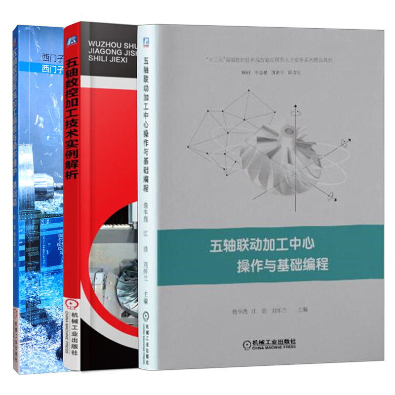 五轴联动加工中心操作与基础编程+ 五轴数控加工技术实例解析 +五轴数控系统加工编程与操作维护(基础篇)机械工业出版社