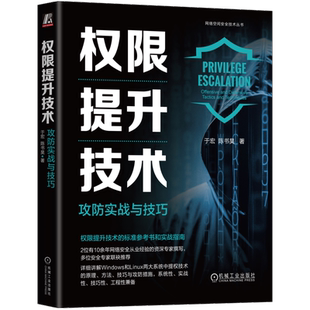 官网正版 权限提升技术 攻防实战与技巧 于宏 渗透测试 黑客 Web安全 ATT&CK 域渗透 内网渗透 红蓝攻防 网络安全 逆向工程 CTF