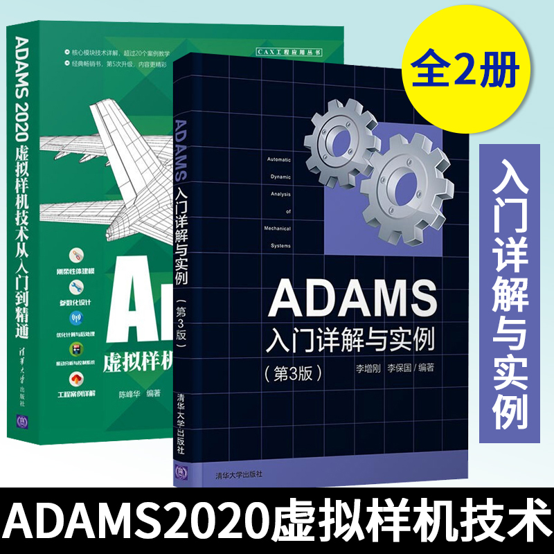 ADAMS入门详解与实例第3版+ ADAMS2020虚拟样机技术从入门到精通 机械产品开发 几何模型以及实例的分析模型 动力学理论简介