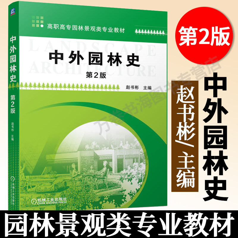中外园林史 第2版 赵书彬 主编 中外园林发生 发展 变迁的历史规律