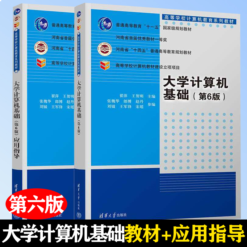 大学计算机基础第六版+大学计算机基础应用指导第六版 翟萍 全2册计算机的发展过程及计算机领域里的基本知识 清华大学出版社