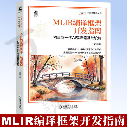 MLIR编译框架开发指南：构建新一代AI编译器基础设施 9787111808855 MLIR AI编译器 编译器框架 LLVM GPU代码生成 清华大学出版社