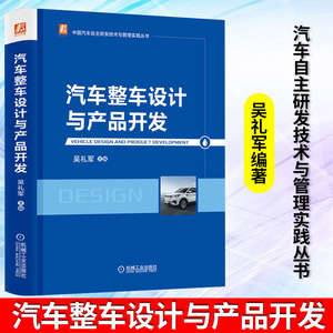 汽车整车设计与产品开发 高校教授 李骏 孙逢春院士及张进华秘书长作序 百余位一线技术带头人与知名高校教授编写 机械工业出版社