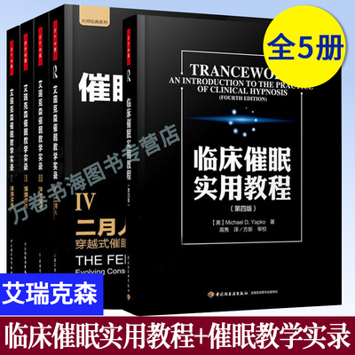 临床催眠实用教程+艾瑞克森催眠教学实录催眠实务催眠疗法体验催眠万千心理二月人穿越式催眠治疗催眠术心理疗法催眠治疗书籍