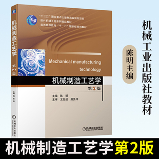 机械制造工艺学 第2版 陈明主编 现代机械工程系列精品教材 机械制造工艺学课程设计