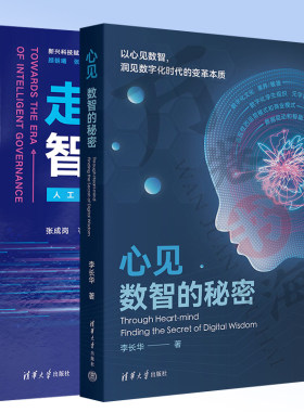 2册走向智治时代+ 心见：数智的秘密数字化要素深入分析和描述新兴科技赋能社会治理现代化丛书9787302633815
