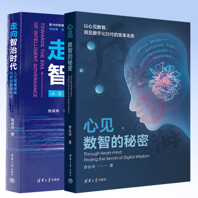 2册走向智治时代+ 心见：数智的秘密数字化要素深入分析和描述新兴科技赋能社会治理现代化丛书9787302633815