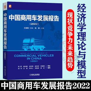 中国商用车发展报告2022 姚蔚 谢光耀 徐向阳 崔东树 现状 竞争力 未来趋势 分析 研判 竞争力优势 自动驾驶 变速器 9787111716709