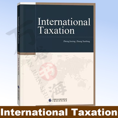 International Taxation（国际税收）郑家兴 张学斌 9787522342276 中国财政经济出版社