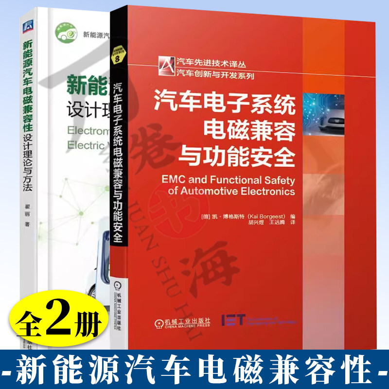 2册 汽车电子系统电磁兼容与功能安全+新能源汽车电磁兼容性设计理论与方法 电机驱动系统 DC-DC变换器 无线充电系统 整车控制器