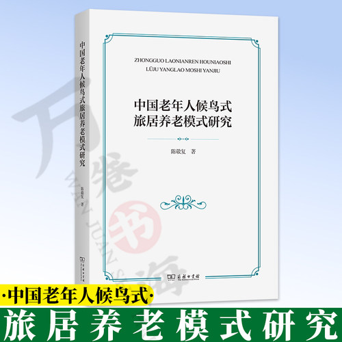 中国老年人候鸟式旅居养老模式研究 9787100260121 陈敬复 著 商务印书馆