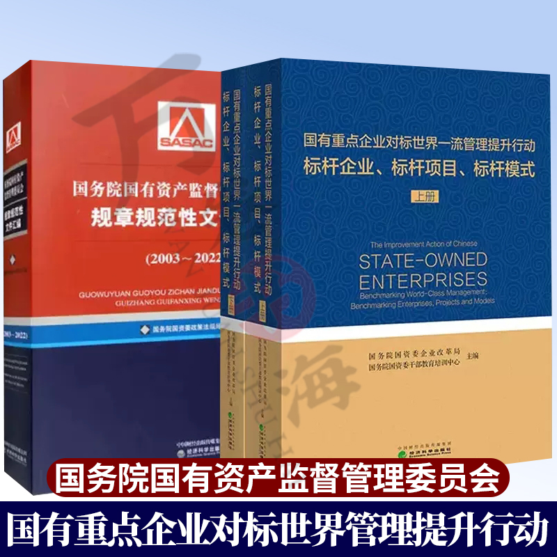 国有重点企业对标世界管理提升行动 标杆企业 标杆项目 标杆模式+国务院国有资产监督管理委员会规章规范性文件汇编经济科学出版社
