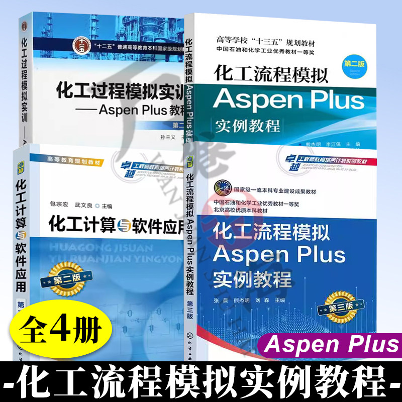 化工流程模拟AspenPlus