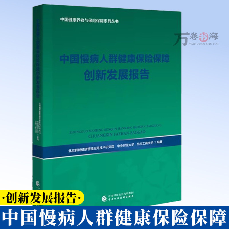 中国慢病人群健康保险保障创新发展报告 北京群畅健康管理应用技术研究院, 中央财经大学 北京工商大学 编著 9787522339733