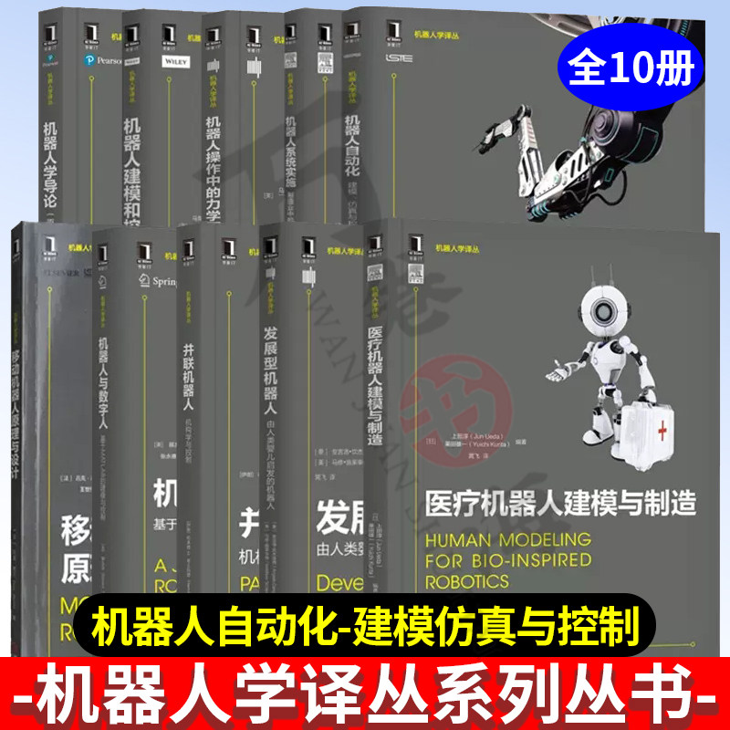 10册机器人学译丛系列丛书 导论+建模控制 +力学原理+自动化+系统实施+机器人与数字人+原理与设计并联机器人发展机器人医疗机器人