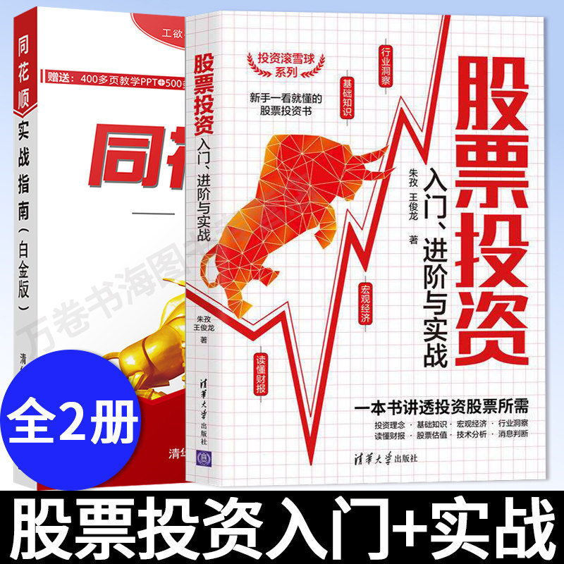 股票投资入门、进阶与实战 朱孜+同花顺实战指南 同花顺软件在炒股实战中的应用技术和操作技巧 股票投资理财书 炒股入门书籍