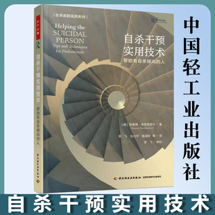 万千心理.自杀干预实用技术自杀心理干预帮助有自杀倾向的人美斯泰茜弗里登瑟尔中国轻工业出版社 李飞译