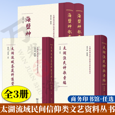 【全3册】太湖流域民间信仰类文艺资料丛书 太湖渔民神歌汇编 太湖流域茶筵科仪资料集 海盐神歌书:上下册 商务印书馆