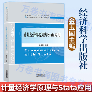 计量经济学原理与Stata应用 计量经济学原理体系的严谨性和统一性 突出Stata软件应用 金玉国 经济科学出版社