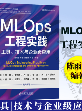 MLOps工程实践 工具 技术与企业级应用 陈雨强 郑曌 谭中意  人工智能 机器学习 数据存储架构 时序数据穿越 推荐 机械工业出版社