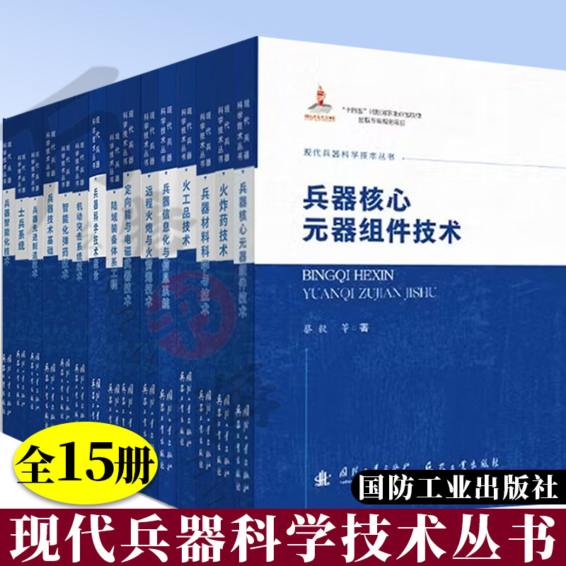 现代兵器科学技术丛书15册 兵器科学技术概论 兵器技术基础 兵器智能化技术 智能化弹药定向能与电磁武器技术士兵机动突击系统技术