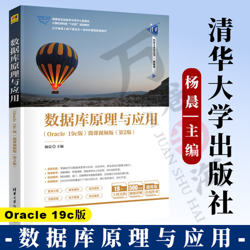 数据库原理与应用 Oracle 19c版 微课视频版 杨晨 陈恒 第2版第二版 清华科技大讲堂丛书籍 9787302680574 清华大学出版社
