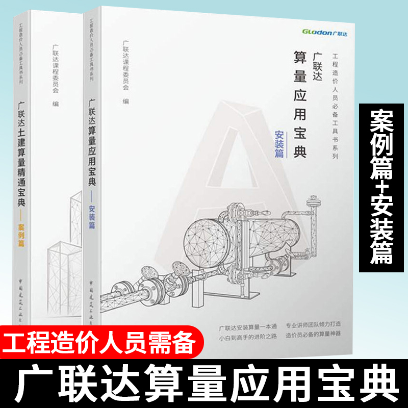 广联达算量应用宝典(安装篇)+广联达土建算量精通宝典--案例篇工程造价人员工具书系列安装预算员工程造价方法教程书籍