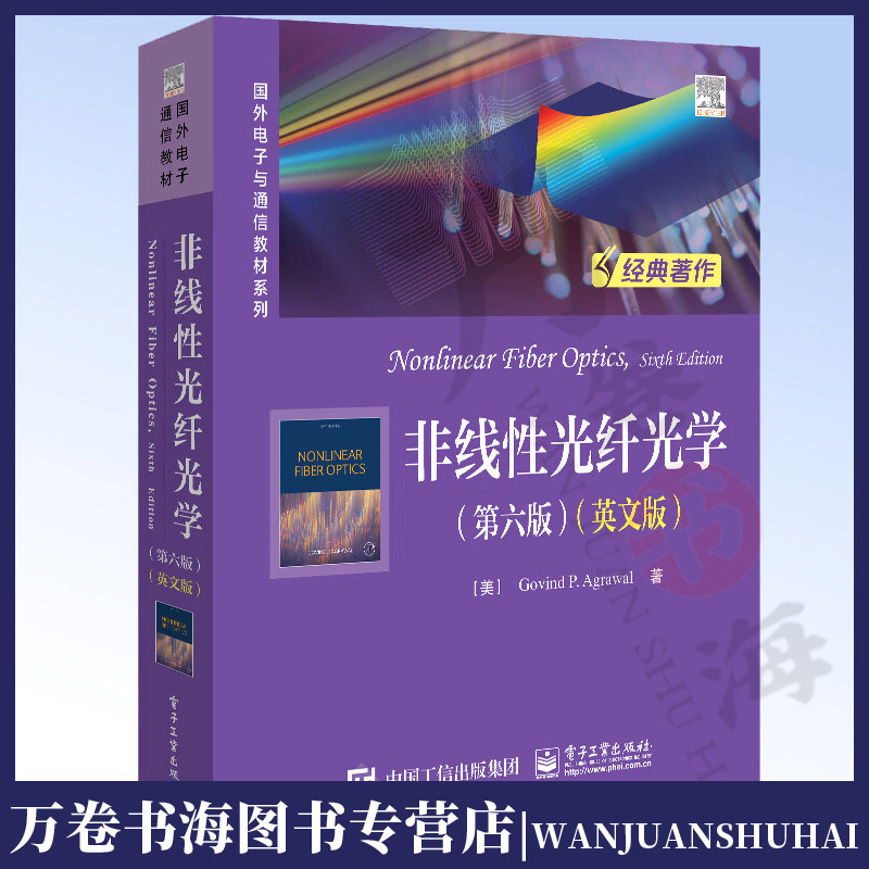 非线性光纤光学(第六版)(英文版) 戈文德·P.阿戈沃 脉冲光纤中传输群速度色散自相位调制 电子工业出版社