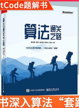 2021新书算法通关之路 路志鹏 LeetCode题解书 解决算法题目的方式方法提高应对算法题目能力书籍数据结构算法编程入门指南书