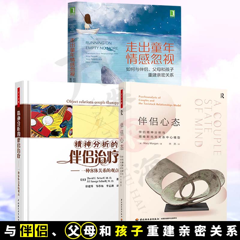 3册 万千心理系列 伴侣心态+精神分析的伴侣治疗 +走出童年情感忽视 被忽视的孩子续篇 原生家庭 情感忽视 精神分析的 圣经