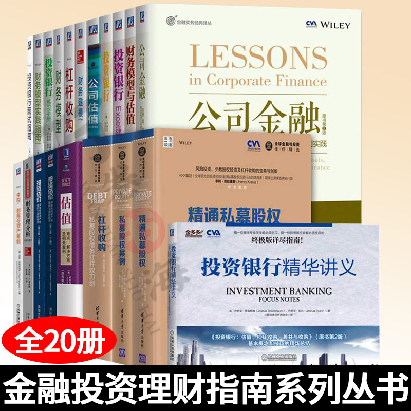 金融投资书籍全20册 精通私募股权+私募股权案例+投资银行精华讲义+杠杆收购 投资银行和私募股权 投资理财指南 金融投资经典