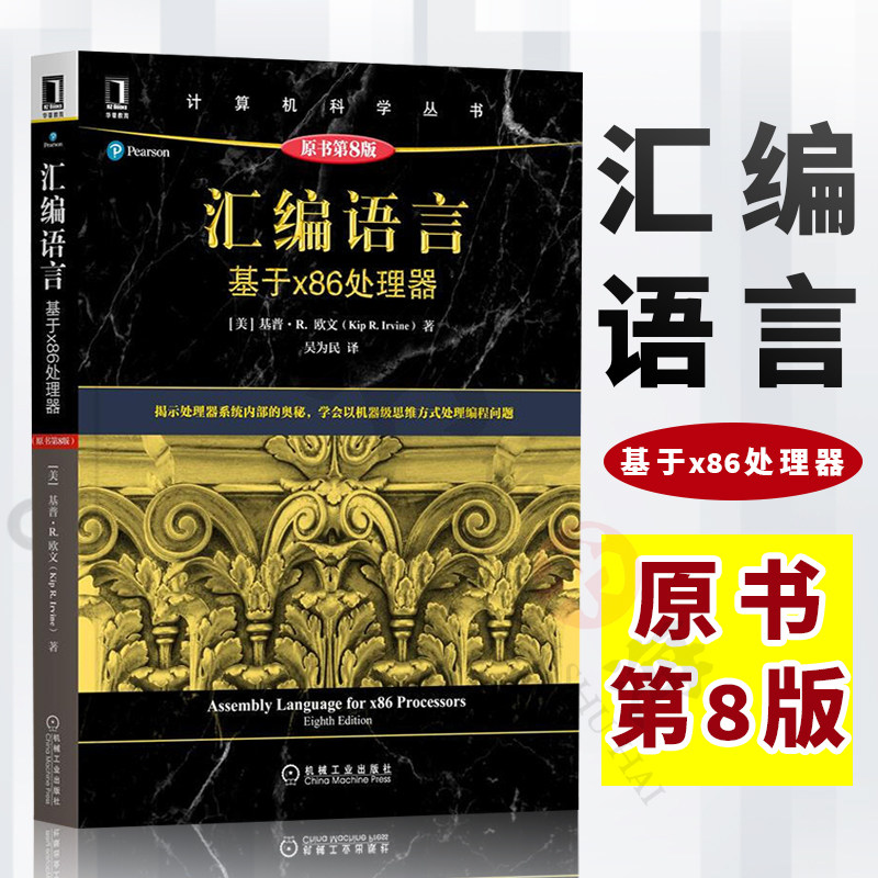 汇编语言 基于x86处理器 原书第8版 美 基普·R.欧文 全面细致讲解汇编语言程序设计各个方面 计算机科学丛书