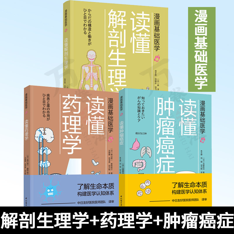 3册 漫画基础医学 读懂解剖生理学+读懂肿瘤癌症+读懂药理学 只有医生知道 入门医学硬科普 了解生命本质 揭秘人体构造 急救手册