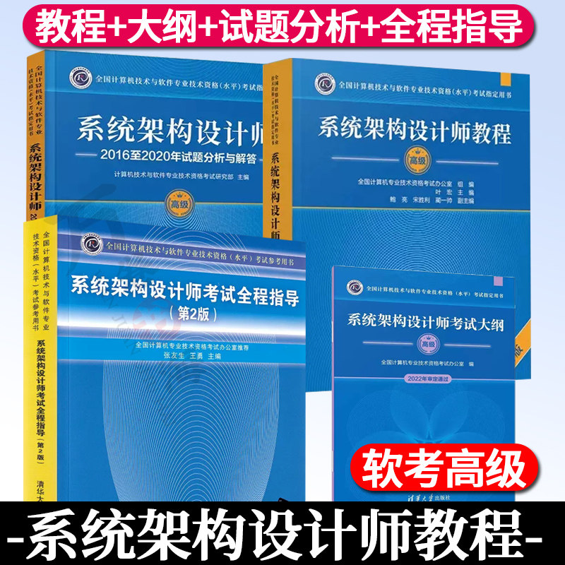 4册系统架构设计师教程高级第2版+系统架构设计师2016至2020年试题分析与解答+考试大纲+全程指导 第二版 考试用书