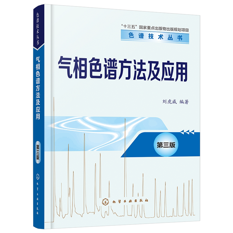 气相色谱方法及应用第三版
