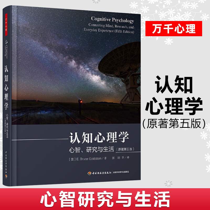 正版 万千心理 认知心理学 心智研究与生活原著第五版  布鲁斯戈尔茨坦 张明译心理学书籍40个简单易行的演示实验28个研究方法专栏