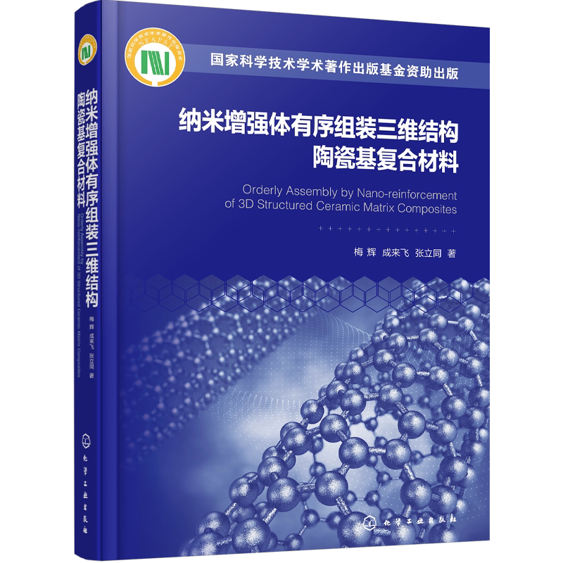 纳米增强体有序组装三维结构陶瓷基复合材料 新型陶瓷基材料 陶瓷基复合材料 纳米增强体 高等院校陶瓷基复合材料专业应用参考书籍