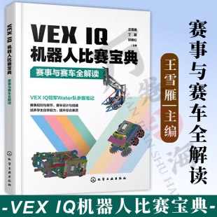 赛事与赛车全解读 王雪雁 丁磊 2023新书 IQ机器人竞赛赛事规则比赛细节解读 IQ机器人比赛宝典 邱景红 SnapCAD软件教程书 VEX